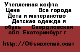 Утепленная кофта Dora › Цена ­ 400 - Все города Дети и материнство » Детская одежда и обувь   . Свердловская обл.,Екатеринбург г.